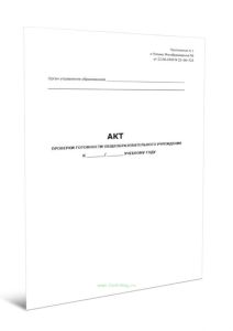 Акт проверки готовности общеобразовательного учреждения к учебному году