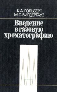 Введение в газовую хроматографию