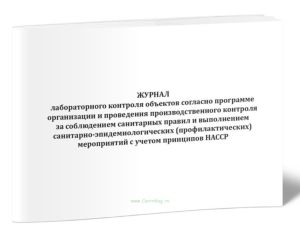 Журнал лабораторного контроля объектов согласно программе организации и проведения производственного контроля за соблюдением санитарных правил и выпол