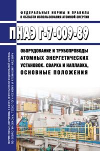 ПНАЭ Г-7-009-89 Оборудование и трубопроводы атомных энергетических установок. Сварка и наплавка, основные положения