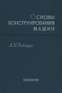 Основы конструирования машин