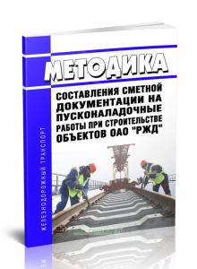Методика составления сметной документации на пусконаладочные работы при строительстве объектов ОАО РЖД 2025 год. Последняя редакция