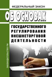 Об основах государственного регулирования внешнеторговой деятельности. Федеральный закон N164-ФЗ 2025 год. Последняя редакция