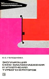 Эксплуатация схем маслоснабжения и уплотнений турбогенераторов с водородным охлаждением