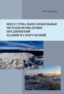 Индустриально-мобильные методы возведения предприятий, зданий и сооружений