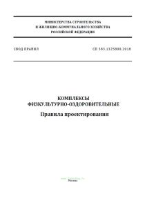 СП 383.1325800.2018 Комплексы физкультурно-оздоровительные. Правила проектирования 2025 год. Последняя редакция