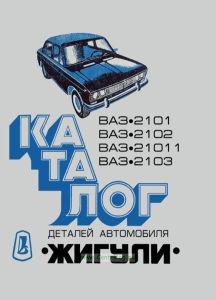 Каталог деталей легкового автомобиля "Жигули" моделей ВАЗ-2101, ВАЗ-2102, ВАЗ-21011, ВАЗ-2103