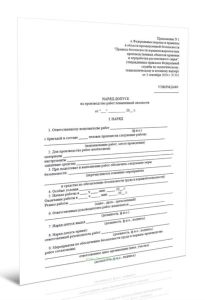 Наряд-допуск на производство работ повышенной опасности (Приказ Ростехнадзора от 03.09.2020 N 331)