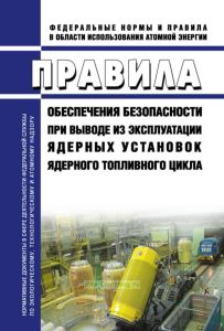 НП-057-17 Правила обеспечения безопасности при выводе из эксплуатации ядерных установок ядерного топливного цикла 2025 год. Последняя редакция