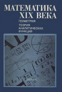 Математика XIX века