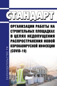 Стандарт организации работы на строительных площадках в целях недопущения распространения новой коронавирусной инфекции (COVID-19)