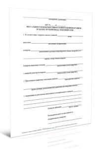 Акт визуального и измерительного контроля при наружном осмотре трубопровода тепловой сети