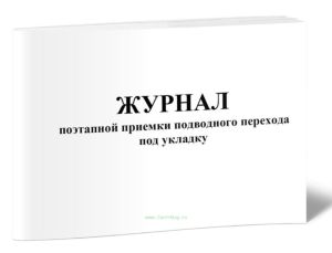 Журнал поэтапной приемки подводного перехода под укладку (Форма N 2.27)