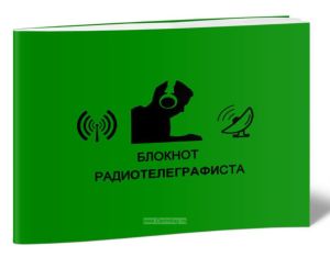 Блокнот радиотелеграфиста
