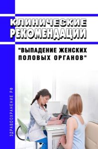 Клинические рекомендации "Выпадение женских половых органов" (Взрослые)