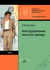 Конструирование женской одежды