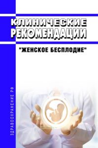 Клинические рекомендации "Женское бесплодие"