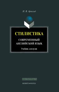Стилистика. Современный английский язык