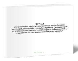 Журнал инструктажа по вопросам обслуживания маломобильных пассажиров, обеспечения условий доступности для пассажиров из числа инвалидов объектов пасса