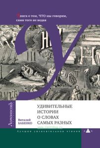 Удивительные истории о словах самых разных. Книга о том, что мы говорим, сами того не ведая