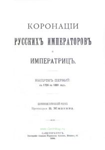 Коронации русских императоров и императриц. Выпуск первый с 1724 по 1801 г.