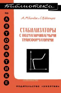 Стабилизаторы с подмагничиваемыми трансформаторами