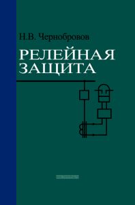 Релейная защита