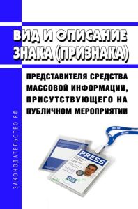 Вид и описание знака (признака) представителя средства массовой информации, присутствующего на публичном мероприятии 2025 год. Последняя редакция