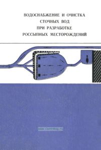 Водоснабжение и очистка сточных вод при разработке россыпных месторождений