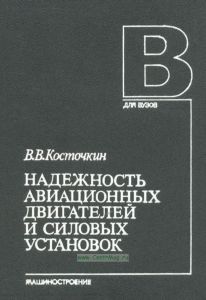 Надежность авиационных двигателей и силовых установок