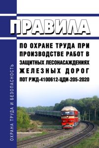 ПОТ РЖД-4100612-ЦДИ-205-2020 Правила по охране труда при производстве работ в защитных лесонасаждениях железных дорог 2026 год. Последняя редакция