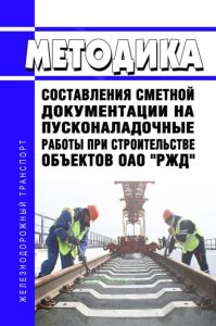 Методика составления сметной документации на пусконаладочные работы при строительстве объектов ОАО "РЖД" 2026 год. Последняя редакция