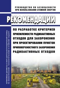 РБ-141-18 Рекомендации по разработке критериев приемлемости радиоактивных отходов для захоронения при проектировании пунктов приповерхностного захоронения радиоактивных отходов 2025 год. Последняя редакция