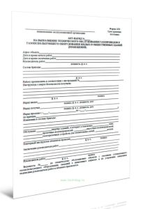 Акт-наряд на выполнение технического обслуживания газопроводов и газоиспользующего оборудования жилых и общественных зданий (Форма 23Э)