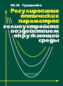 Регулирование оптических параметров гелиоустройств воздействием окружающей среды