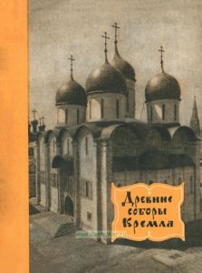 Древние соборы Кремля