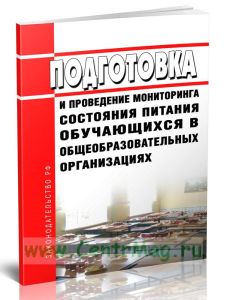 МР 2.3.0274-22 Подготовка и проведение мониторинга питания обучающихся общеобразовательных организаций