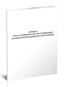Журнал учета технического обслуживания и ремонтов подъемного сооружения