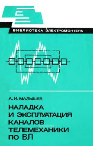 Наладка и эксплуатация каналов телемеханики по ВЛ