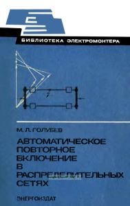 Автоматическое повторное включение в распределительных сетях