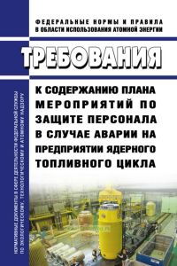 НП-077-06 Требования к содержанию плана мероприятий по защите персонала в случае аварии на предприятии ядерного топливного цикла 2025 год. Последняя редакция