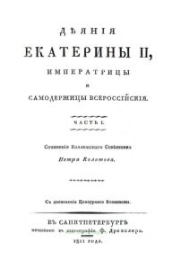 Деяния Екатерины II, Императрицы и Самодержицы Всероссийской. Часть 1