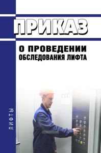 Приказ о проведении обследования лифта