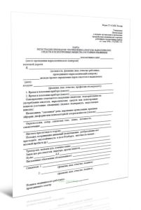 Карта регистрации признаков употребления алкоголя, наркотических средств и психотропных веществ (состояния опьянения). Форма ТУ-6