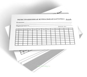 Регистрационная журнальная карточка