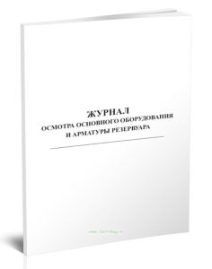 Журнал осмотра основного оборудования и арматуры резервуара (нефтепродукты)