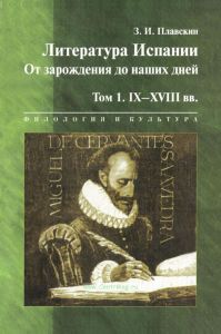 Литература Испании. От зарождения до наших дней. Том 1 (IX-XVIII вв.)