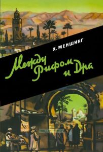 Между Рифом и Дра. Путешествие по Марокко