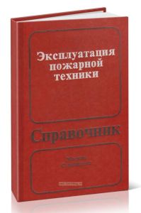 Эксплуатация пожарной техники: Справочник