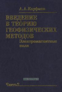Введение в теорию геофизических методов. Часть 2. Электромагнитные поля